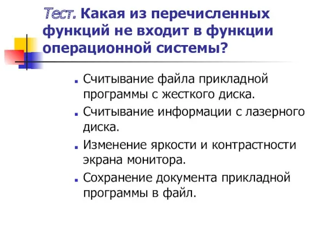 Тест. Какая из перечисленных функций не входит в функции операционной