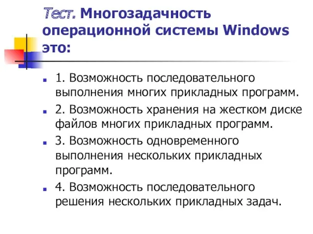 Тест. Многозадачность операционной системы Windows это: 1. Возможность последовательного выполнения