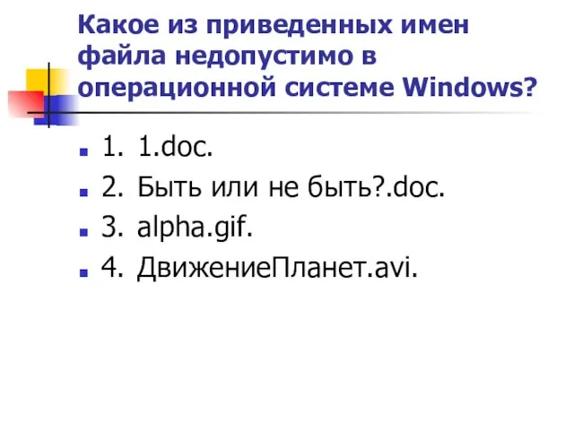 Какое из приведенных имен файла недопустимо в операционной системе Windows?