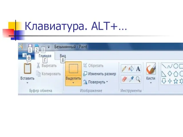Клавиатура. ALT+…