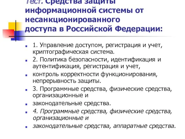 Тест. Средства защиты информационной системы от несанкционированного доступа в Российской