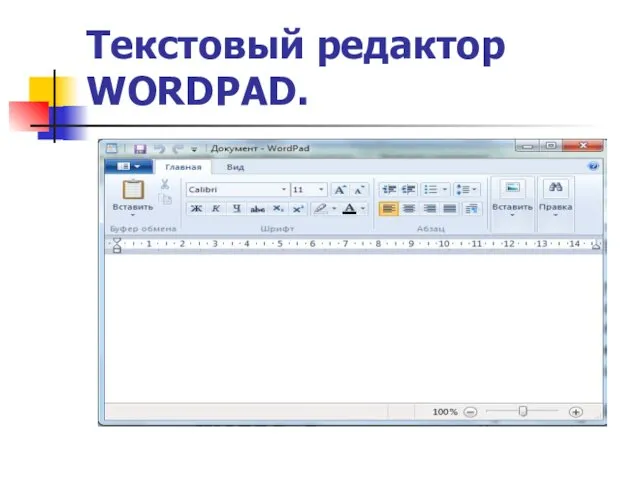 Текстовый редактор WORDPAD.