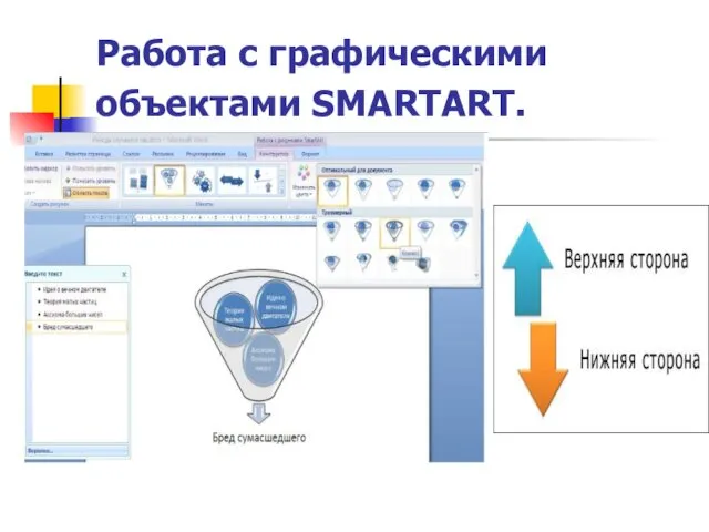 Работа с графическими объектами SMARTART.