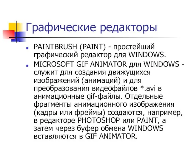 Графические редакторы PAINTBRUSH (PAINT) - простейший графический редактор для WINDOWS.