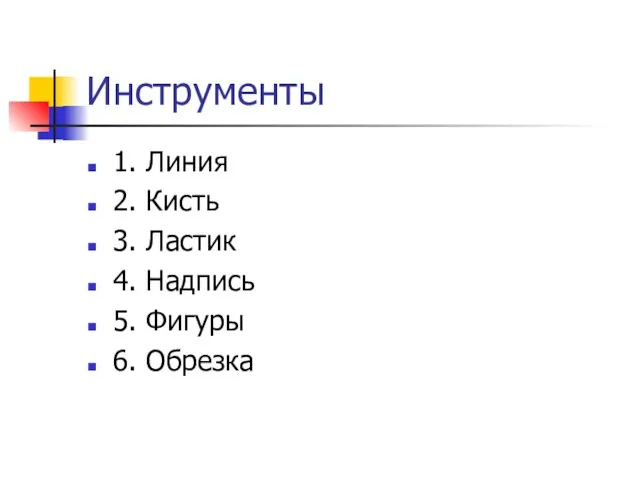 Инструменты 1. Линия 2. Кисть 3. Ластик 4. Надпись 5. Фигуры 6. Обрезка