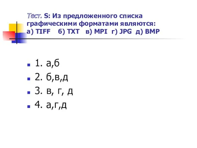 Тест. S: Из предложенного списка графическими форматами являются: а) TIFF