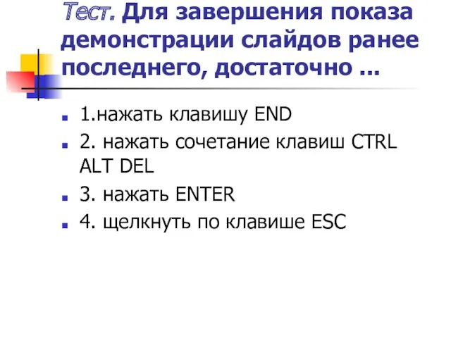 Тест. Для завершения показа демонстрации слайдов ранее последнего, достаточно ...