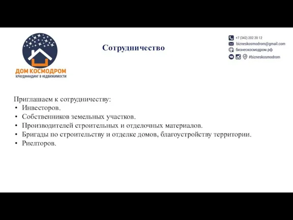 Приглашаем к сотрудничеству: Инвесторов. Собственников земельных участков. Производителей строительных и