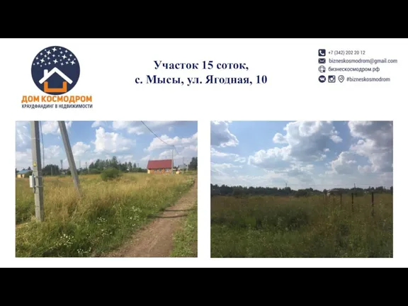 Участок 15 соток, с. Мысы, ул. Ягодная, 10