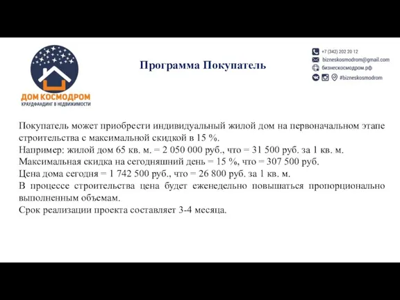 Покупатель может приобрести индивидуальный жилой дом на первоначальном этапе строительства