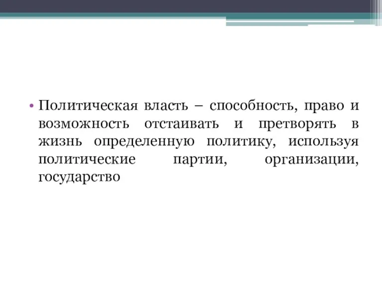 Политическая власть – способность, право и возможность отстаивать и претворять