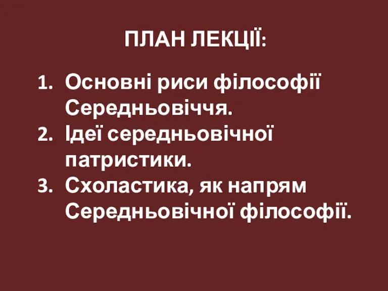 ПЛАН ЛЕКЦІЇ: Основні риси філософії Середньовіччя. Ідеї середньовічної патристики. Схоластика, як напрям Середньовічної філософії.