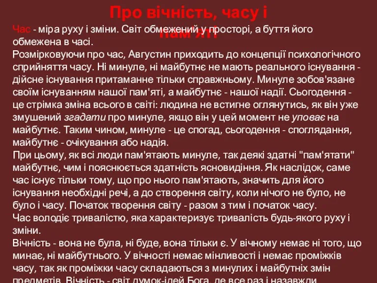 Про вічність, часу і пам'яті Час - міра руху і