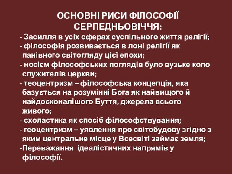 ОСНОВНІ РИСИ ФІЛОСОФІЇ СЕРПЕДНЬОВІЧЧЯ: Засилля в усіх сферах суспільного життя