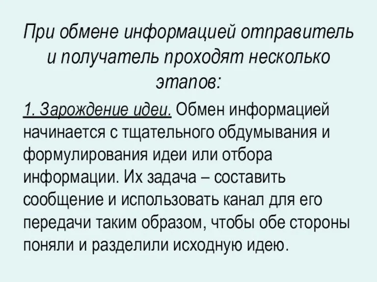 При обмене информацией отправитель и получатель проходят несколько этапов: 1.