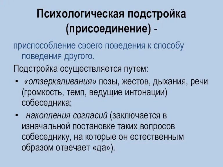 Психологическая подстройка (присоединение) - приспособление своего поведения к способу поведения