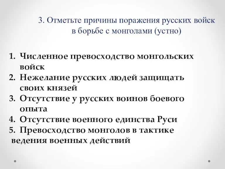 Численное превосходство монгольских войск Нежелание русских людей защищать своих князей