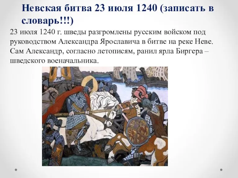 23 июля 1240 г. шведы разгромлены русским войском под руководством
