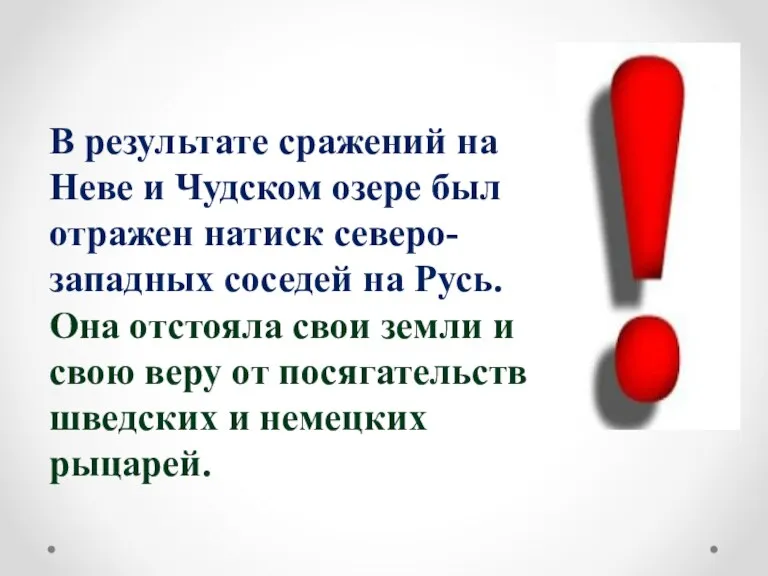 В результате сражений на Неве и Чудском озере был отражен