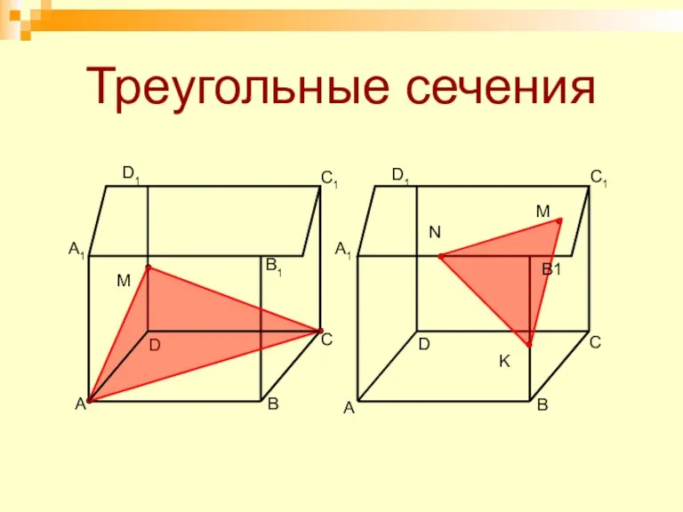 Треугольные сечения A B D C A1 C1 D1 M