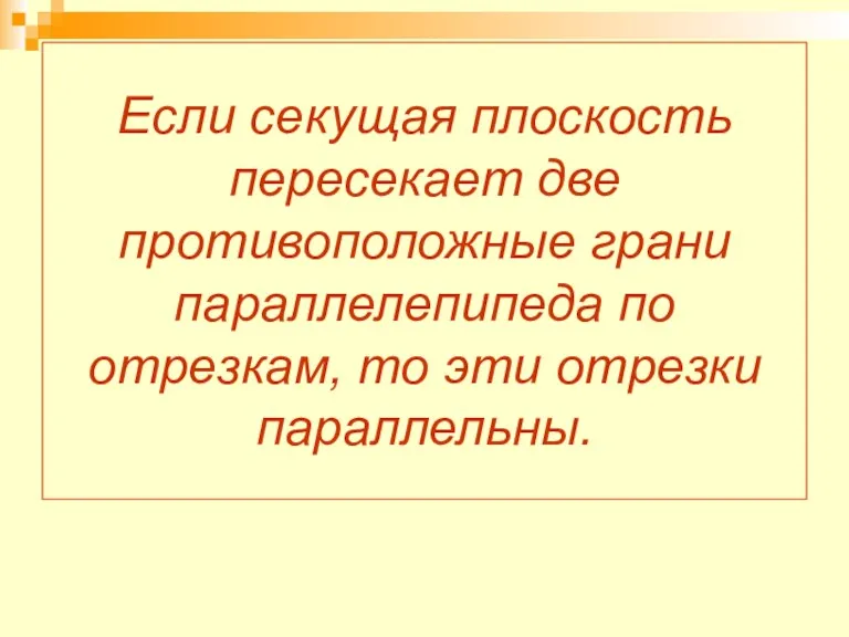 Если секущая плоскость пересекает две противоположные грани параллелепипеда по отрезкам, то эти отрезки параллельны.