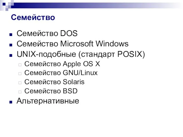 Семейство Семейство DOS Семейство Microsoft Windows UNIX-подобные (стандарт POSIX) Семейство