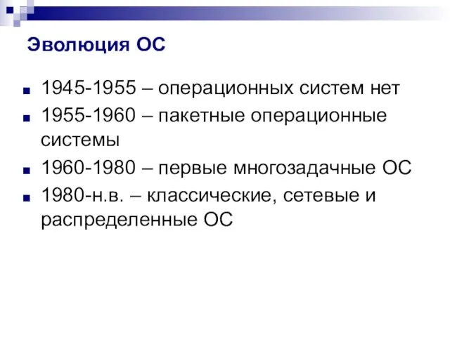 Эволюция ОС 1945-1955 – операционных систем нет 1955-1960 – пакетные