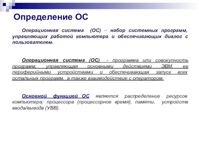 Определение ОС Операционная система (ОС) – набор системных программ, управляющих