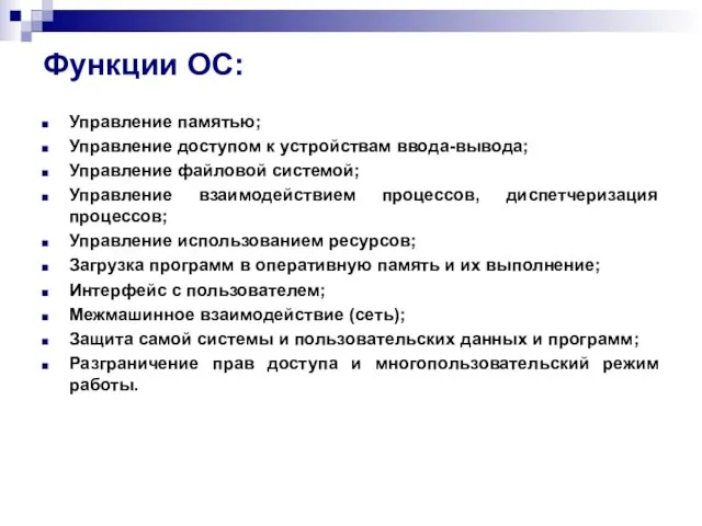 Функции ОС: Управление памятью; Управление доступом к устройствам ввода-вывода; Управление