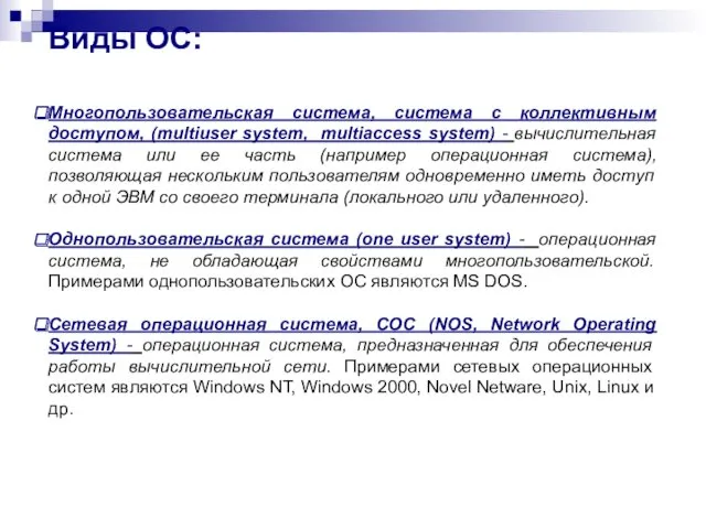 Виды ОС: Многопользовательская система, система с коллективным доступом, (multiuser system,