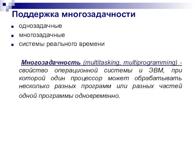 однозадачные многозадачные системы реального времени Многозадачность (multitasking, multiprogramming) - свойство