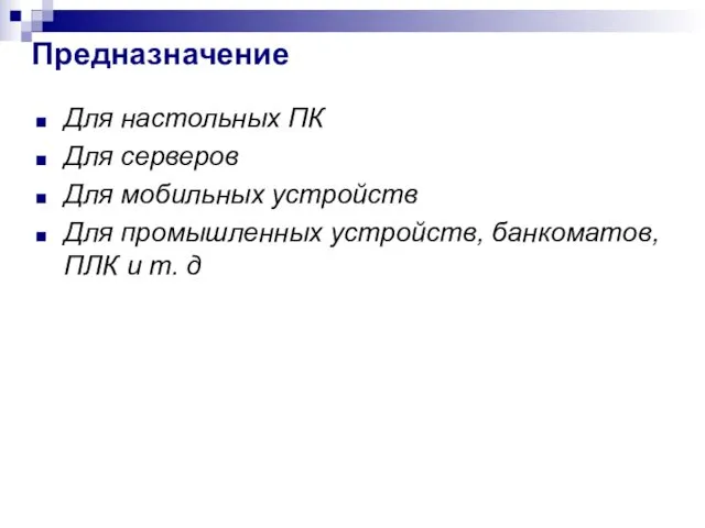 Предназначение Для настольных ПК Для серверов Для мобильных устройств Для