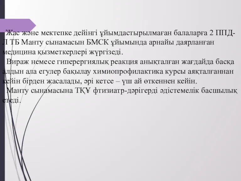 Жас және мектепке дейінгі ұйымдастырылмаған балаларға 2 ППД-Л ТБ Манту