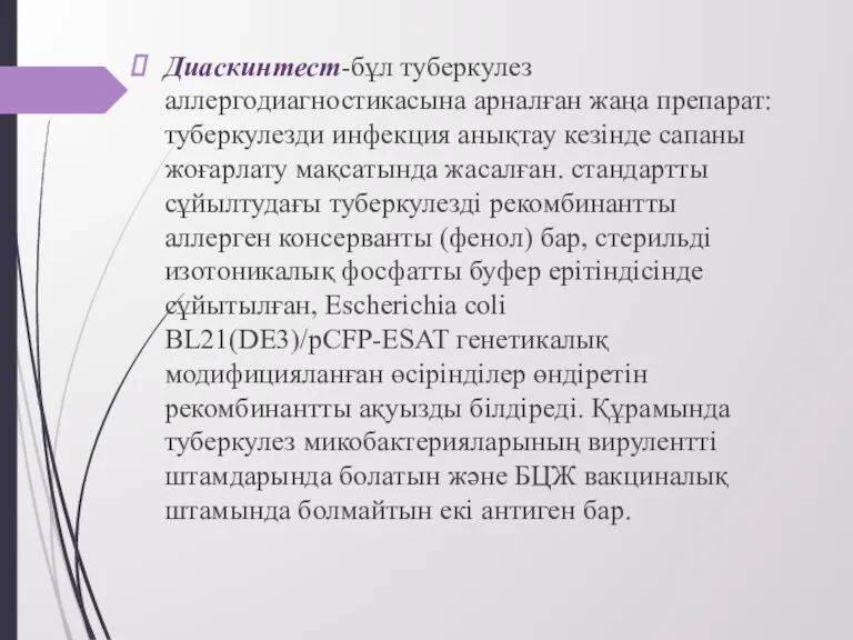 Диаскинтест-бұл туберкулез аллергодиагностикасына арналған жаңа препарат: туберкулезди инфекция анықтау кезінде