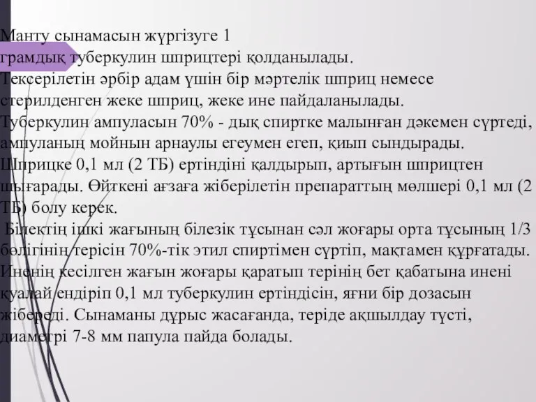 Манту сынамасын жүргізуге 1 грамдық туберкулин шприцтері қолданылады. Тексерілетін әрбір