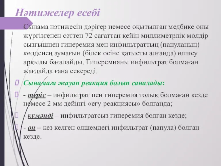 Нәтижелер есебі Сынама нәтижесін дәрігер немесе оқытылған медбике оны жүргізгенен