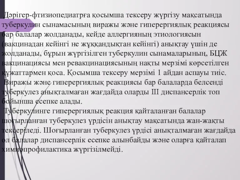 Дәрігер-фтизиопедиатрға қосымша тексеру жүргізу мақсатында туберкулин сынамасының виражы және гиперергиялық