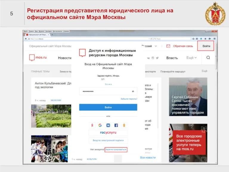 5 Регистрация представителя юридического лица на официальном сайте Мэра Москвы