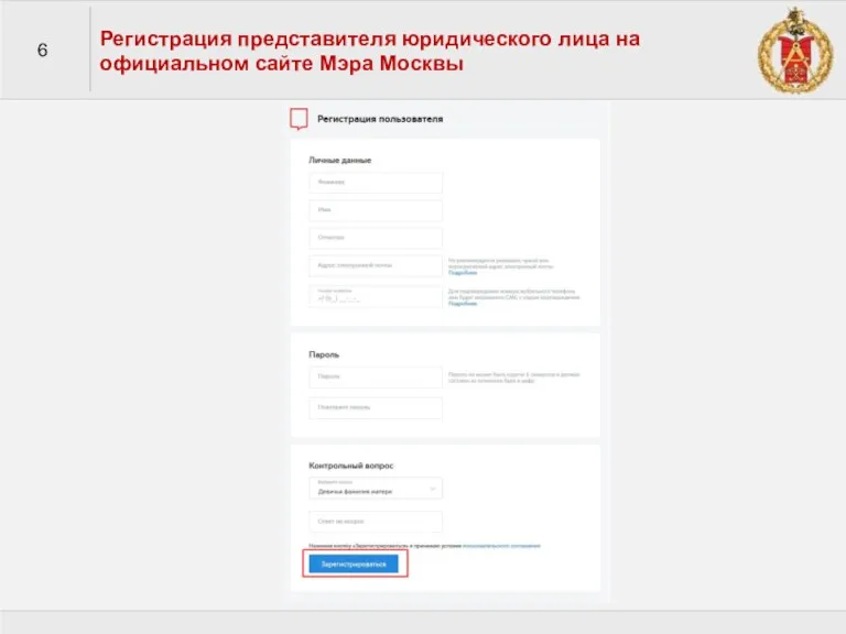 6 Регистрация представителя юридического лица на официальном сайте Мэра Москвы