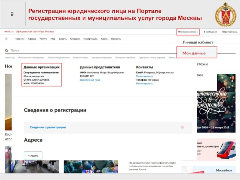 9 Регистрация юридического лица на Портале государственных и муниципальных услуг города Москвы