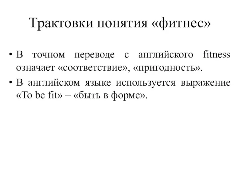 Трактовки понятия «фитнес» В точном переводе с английского fitness означает