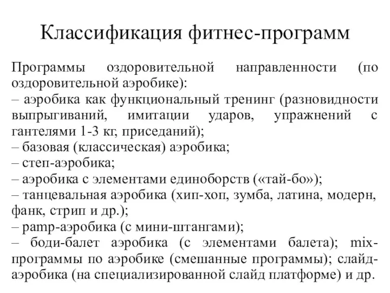 Классификация фитнес-программ Программы оздоровительной направленности (по оздоровительной аэробике): – аэробика