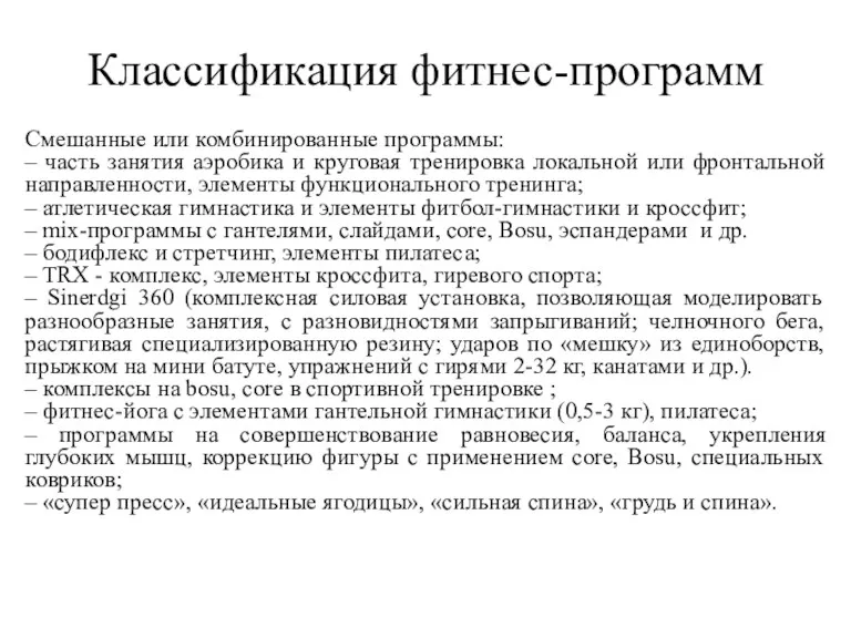 Классификация фитнес-программ Смешанные или комбинированные программы: – часть занятия аэробика