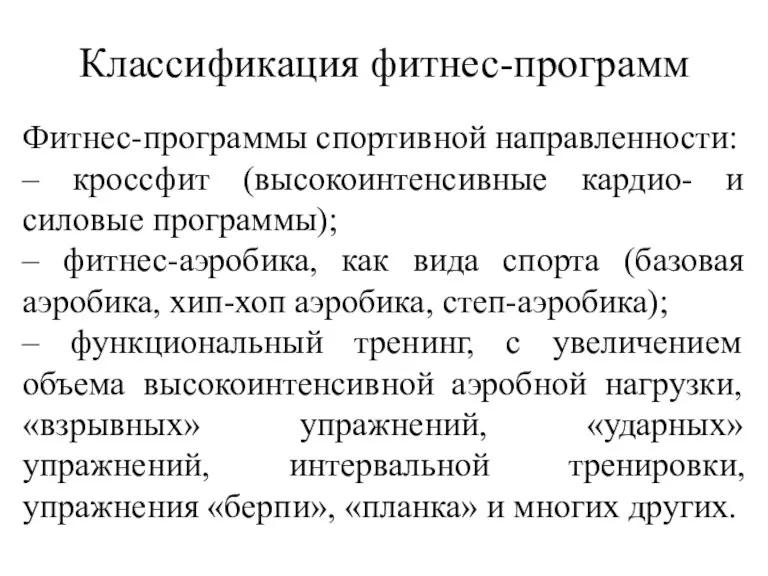 Классификация фитнес-программ Фитнес-программы спортивной направленности: – кроссфит (высокоинтенсивные кардио- и