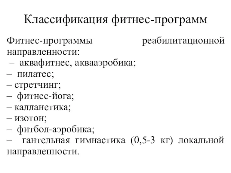 Классификация фитнес-программ Фитнес-программы реабилитационной направленности: – аквафитнес, аквааэробика; – пилатес;