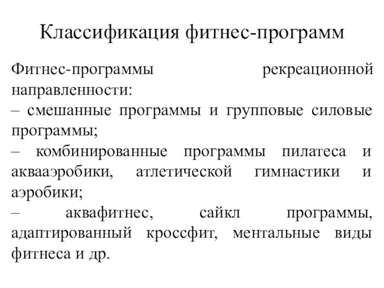 Классификация фитнес-программ Фитнес-программы рекреационной направленности: – смешанные программы и групповые