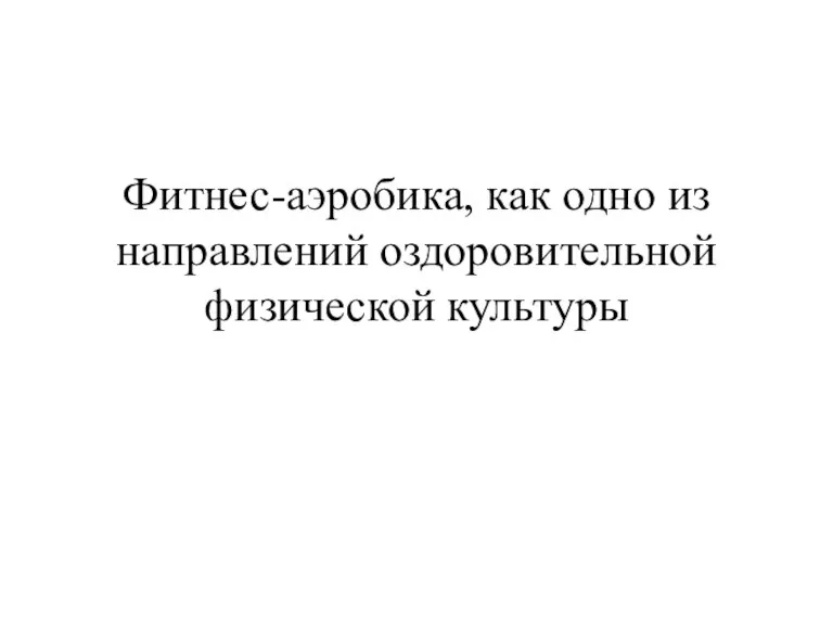 Фитнес-аэробика, как одно из направлений оздоровительной физической культуры