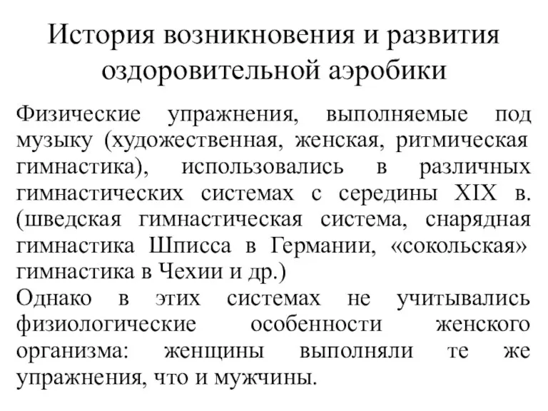 История возникновения и развития оздоровительной аэробики Физические упражнения, выполняемые под