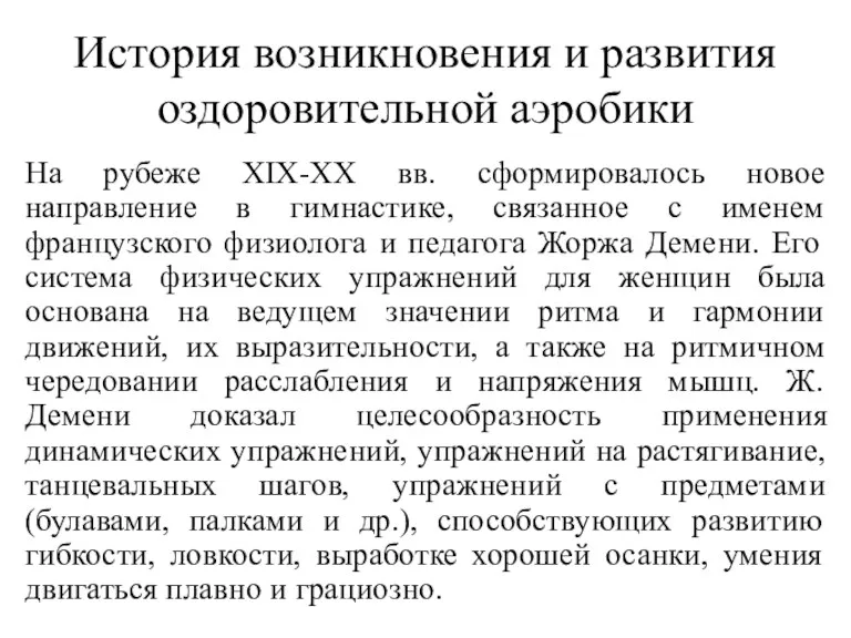 История возникновения и развития оздоровительной аэробики На рубеже XIX-XX вв.