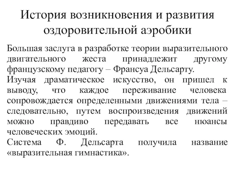 История возникновения и развития оздоровительной аэробики Большая заслуга в разработке